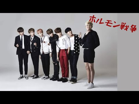 【BTS】【ホルモン戦争】ギャップの差ありすぎ問題