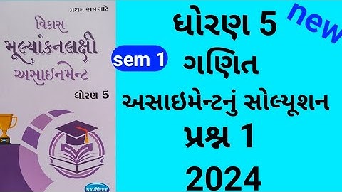 dhoran 5 maths sem 1 assignment solution પ્રશ્ન 1 | std 5 ganit sem 1 assignment solution