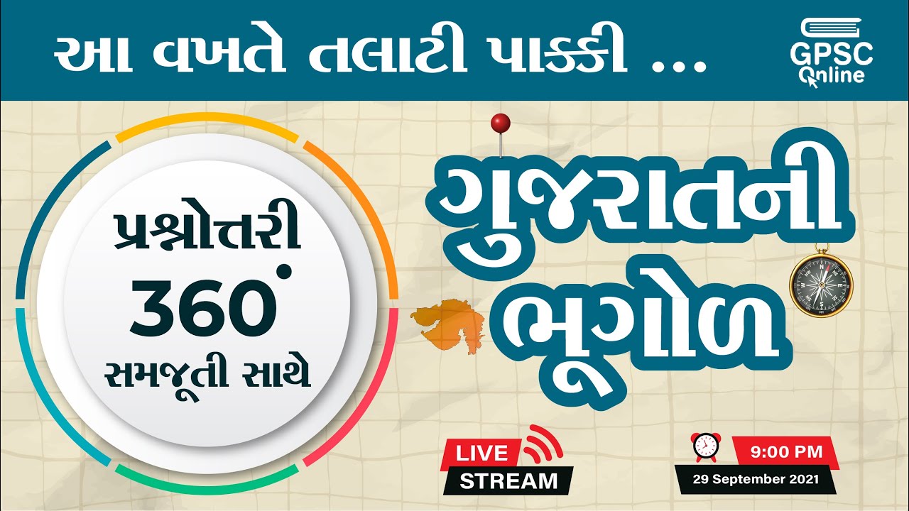 ગુજરાતની ભૂગોળ | પ્રશ્નોત્તરી 360° સાથે સમજૂતી | Gujarat Geography | GPSC Online