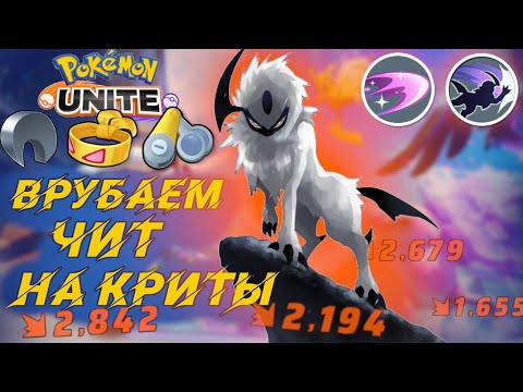 Видео: Гайд Абсол. Этот урон, просто безумие - Pokemon Unite.