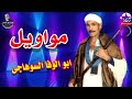 ابو الوفا السوهاجى هم دول اغلا الحبايب