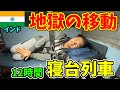 【超過酷】最悪と名高いインドの寝台列車で12時間移動したら◯◯だった
