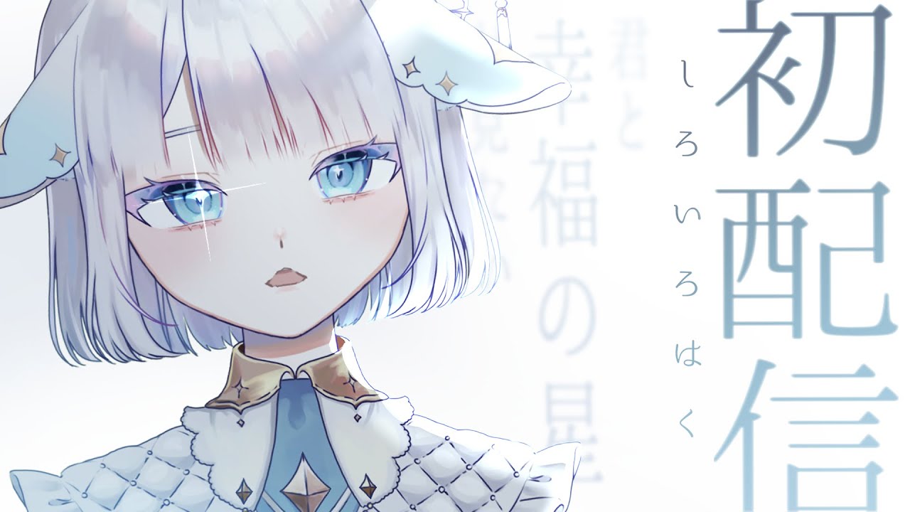 初配信┆しろいろはく - YouTube