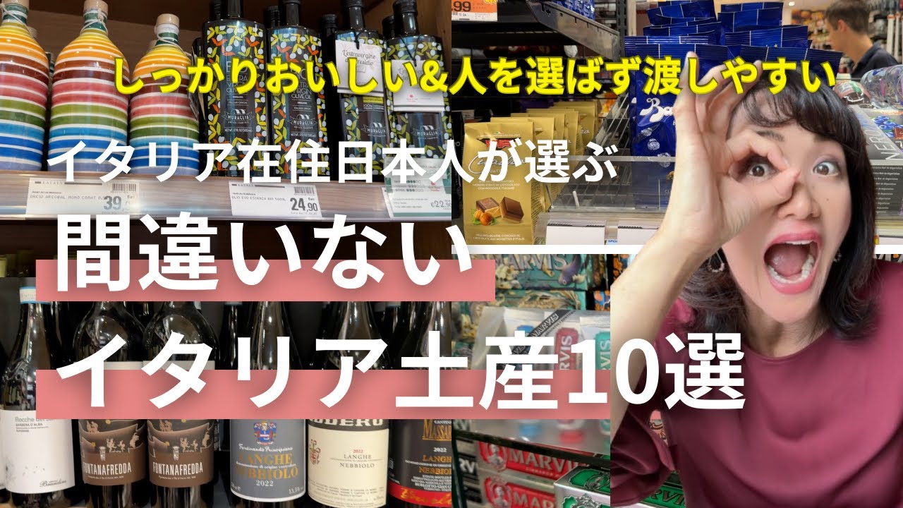 お勧めイタリア土産 イタリア在住日本人が1時帰国に選ぶお土産10選【イタリア旅行】