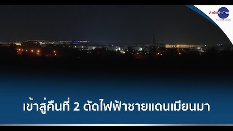 เข้าสู่คืนที่ 2 ตัดไฟฟ้าชายแดนเมียนมา ทำลายวงจรแก๊งคอลเซ็นเตอร์