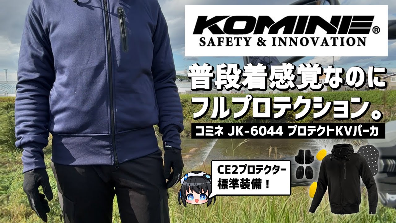 【コミネ】『普段着感覚』なのにしっかりバイク用! JK-6044 プロテクトKVパーカ 使ってみた！　