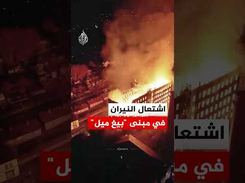 مشاهد جوية تظهر اشتعال النيران في مبنى "بيغ ميل" بمقاطعة ستافوردشاير البريطانية