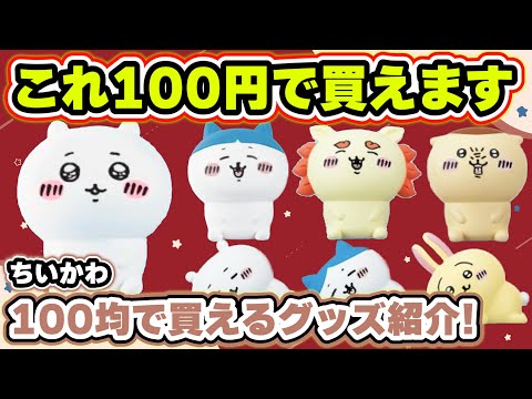 ちいかわまとめ売り100点以上 Chiikawa] Newly released 100 yen items!! Unboxing the super