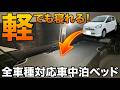 絶対に無理だと思ってた…ただの軽四(ミライース)で車中泊してみた結果!9600円の神アイテムで劇的変化