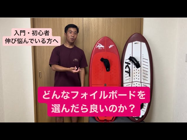 フォイルボードの選び方 - YouTube