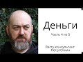 Деньги. Часть 4 из 5