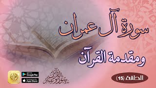 سورة آل عمران ومقدمة القرآن = الحلقة الخامسة عن سورة آل عمران في سلسلة (القرآن سور وعبر)