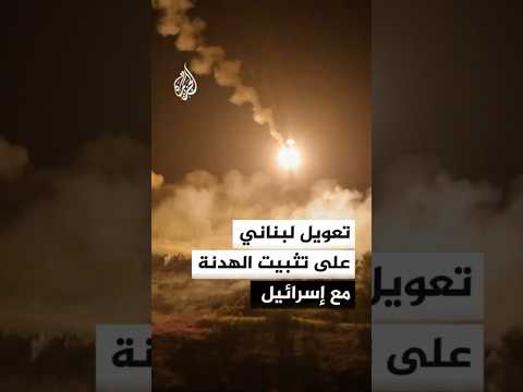 تصعيد إسرائيلي في لبنان يسبق المرحلة الثالثة للهدنة
