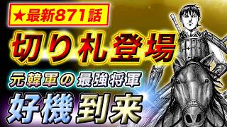 【キングダム】勝敗分ける切り札が登場！元韓軍最強がここで動く理由とは【最新871話】