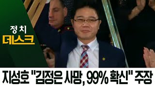 ‘탈북자 출신’ 당선자 지성호, ‘김정은 사망’ 주장