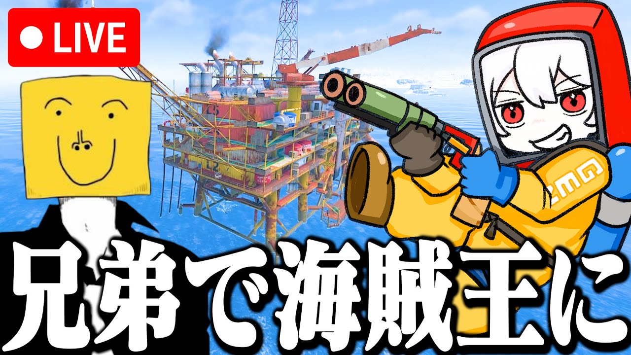 ​🔴【Rust】兄弟で超巨大鯖に行って海賊王になりに行く