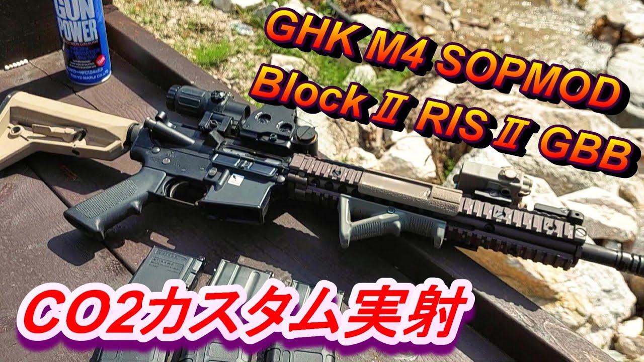 CO2カスタム GHK M4 SOPMOD BlockⅡ RISⅡ GBB 実射 ガスブロサバゲー