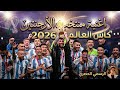 اغنية منتخب الأرجنتين كاس العالم      جديد     سمعها