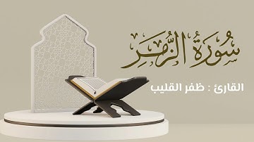 سورة الزمر كاملة | القارئ : ظفر القليب