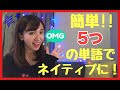 【英会話】簡単!!たった5つの英単語でネイティブに!!