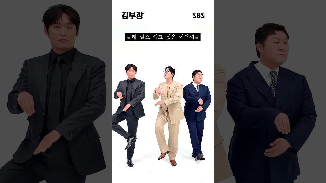 딸~ 릴스 이렇게 찍는 거 맞아? | 김부장 | SBS