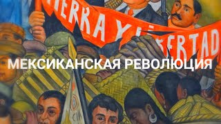 Мексиканская революция. Краткая история