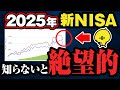 初心者がやりがちな新NISAの失敗とは？