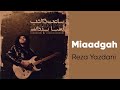 Reza Yazdani Miaadgah رضا یزدانی میعادگاه 