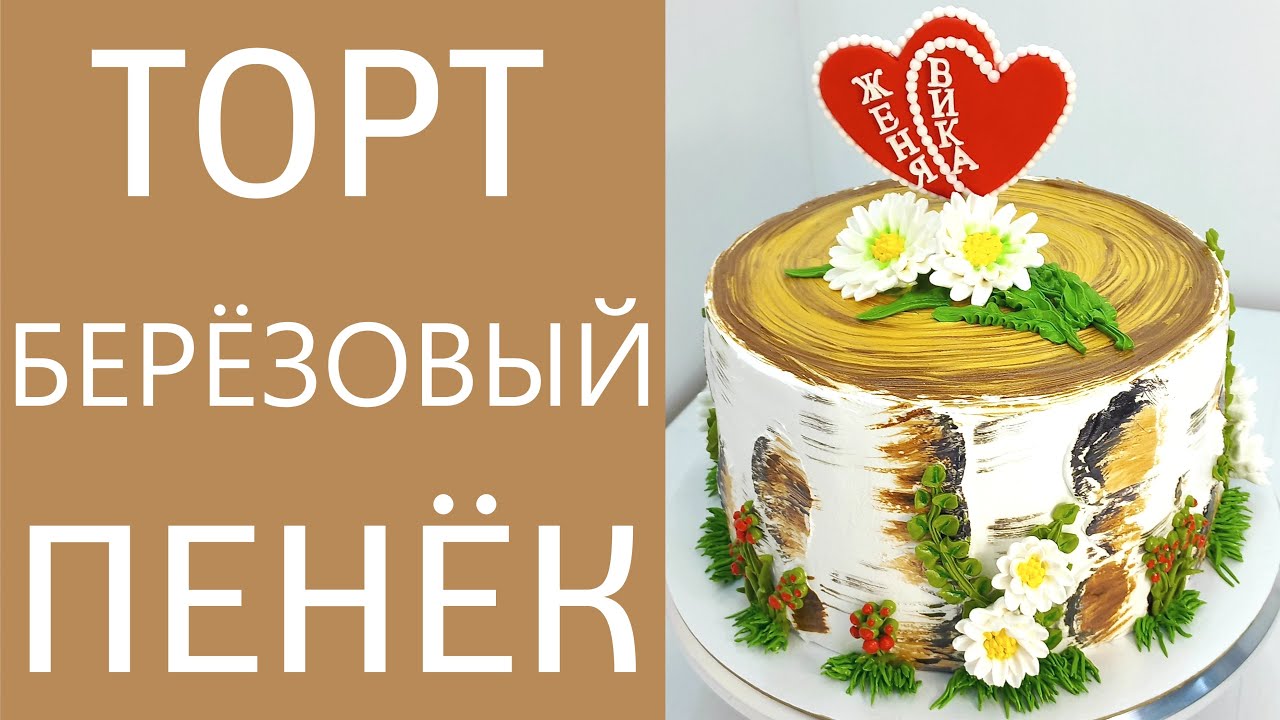 Торт Пенёк берёзовый(крем БЗК). /Cake Birch stump(protein custard).
