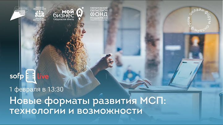 Онлайн-форум «Новые форматы развития МСП: технологии и возможности»