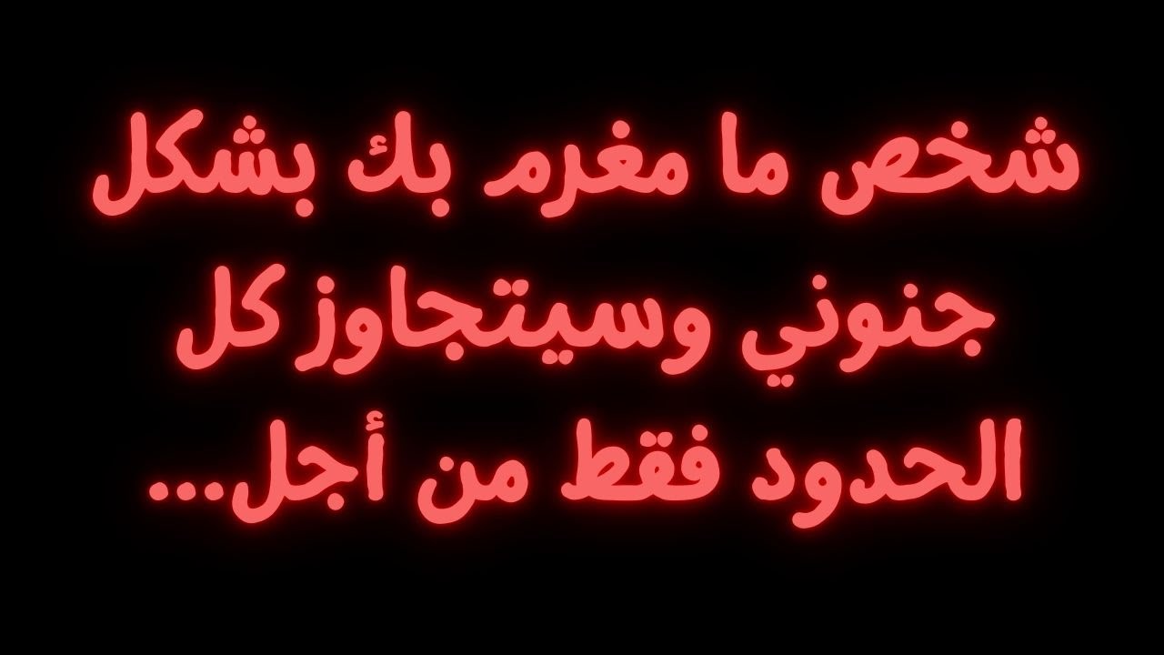 شخص ما مغرم بك بشكل جنوني وسيتجاوز كل الحدود فقط من أجل...