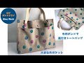 DIY ボンドで作る トートバッグ 裁縫上手で Glue　Tote　Bag 工作 コニシボンド