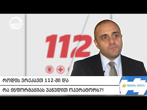როდის ვრეკავთ 112-ში და რა ინფორმაციას ვაწვდით ოპერატორს