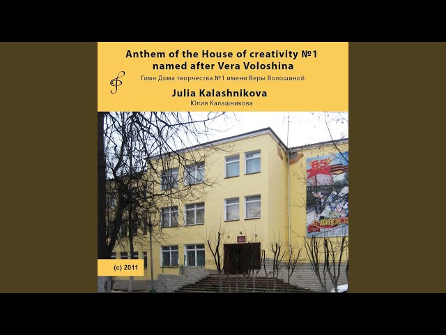 Anthem of the House of Creativity No. 1 Named After Vera Voloshina