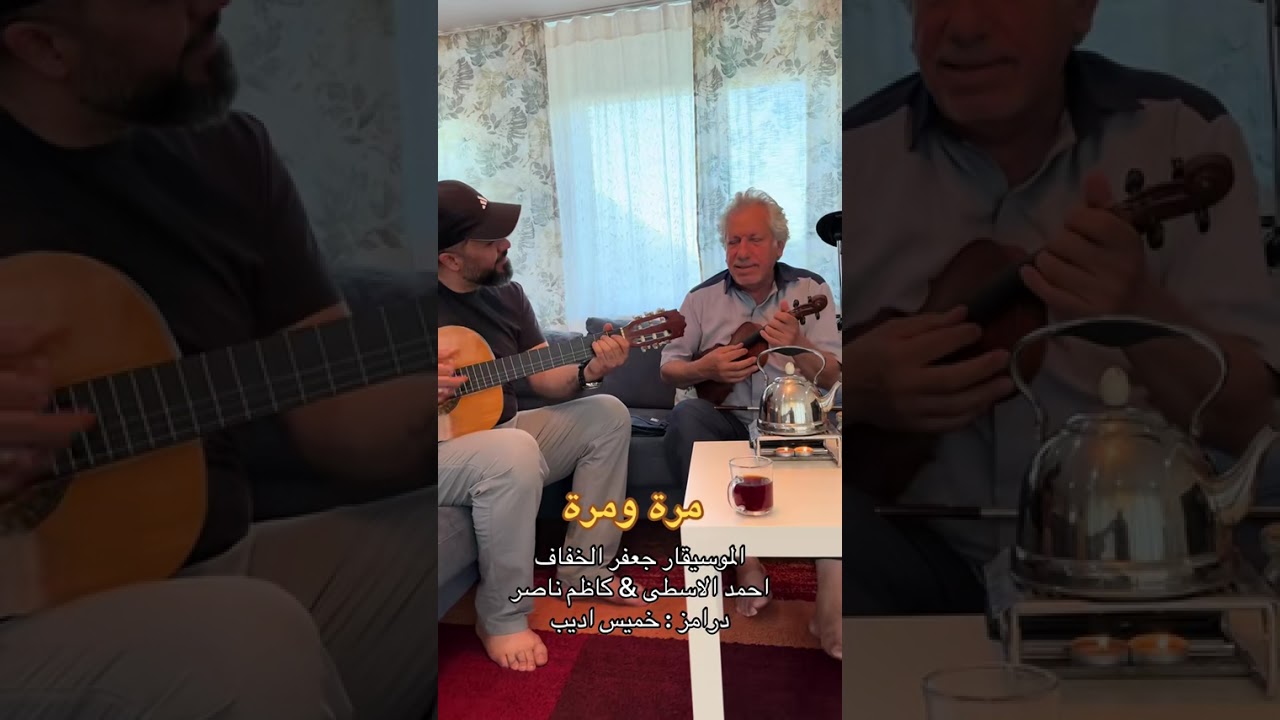 مرة ومرة -الموسيقار جعفر الخفاف على انغام العود والگيتار 