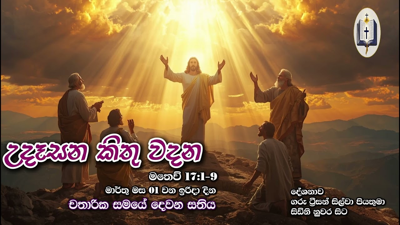 උදෑසන කිතු වදන | Morning Catholic Thought | 2025-03-01 | චතාරික සමය දෙවන සතිය | Matthew 17:1-9