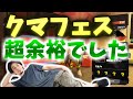 全ステ野良カンストのひろゆきが、危険度MAXクマフェスを超余裕でクリアします