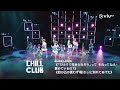 《CHILL CLUB》💙 Juice=Juice《「ひとりで生きられそう」って それってねえ、褒めているの?》《四の五の言わず颯(さっ)と別れてあげた》