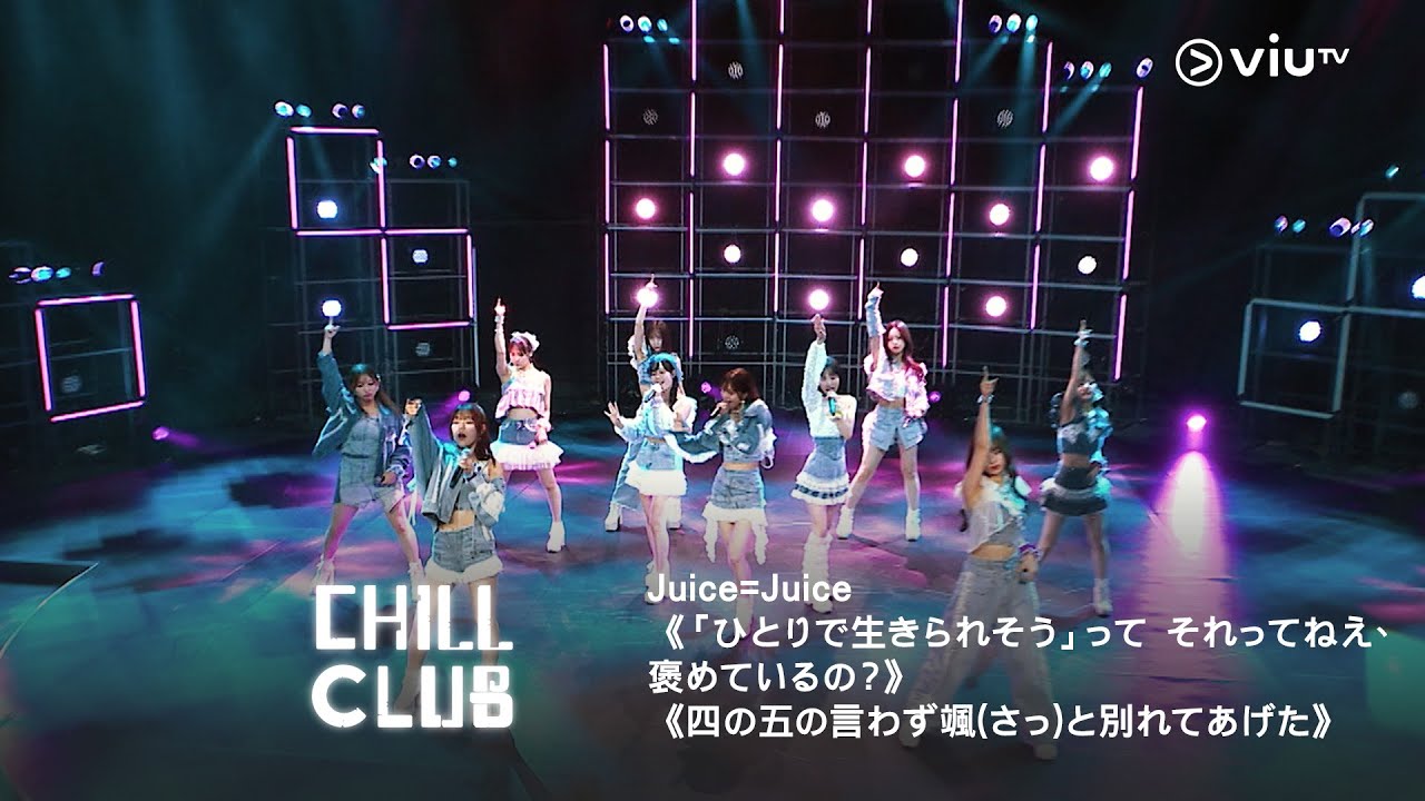 《CHILL CLUB》💙 Juice=Juice《「ひとりで生きられそう」って それってねえ、褒めているの？》《四の五の言わず颯(さっ)と別れてあげた》