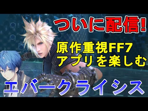 4K スマホ 最新作エバークライシスFF7 スカイブルー実況 Part2