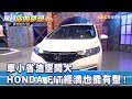 車小省油空間大 HONDA FIT經濟也能有型！《夢想街57號 預約你的夢想 精華篇》20191002 李冠儀 謝騰輝 羅焜平