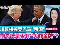 川普指控奥巴马 叛国 前总统是否有 免罪金牌 焦点大家谈 2025年7月24日 第1309期 川普指控奥巴马 叛国 前总统是否有 免罪金牌 焦点大家谈 2025年7月24日 第1309期