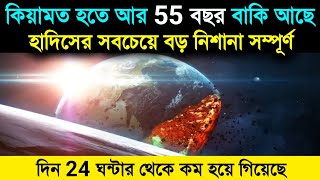 দিন ২৪ ঘন্টার থেকে কম হয়ে গিয়েছে? কিয়ামতের সমন্ধে মুহাম্মদ সঃ এরশাদ! Muhammad sw. | Islamic - ik