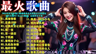 Download Lagu 2025年百大DJ热门歌曲榜单正式发布#不容错过【西海情歌】【 恋曲1990】【让我欢喜让我忧】【第一滴泪】【千纸鹤】【谁明浪子心】180分钟超劲爆DJ Remix MP3 Download Lagu 2025年百大DJ热门歌曲榜单正式发布#不容错过【西海情歌】【 恋曲1990】【让我欢喜让我忧】【第一滴泪】【千纸鹤】【谁明浪子心】180分钟超劲爆DJ Remix MP3