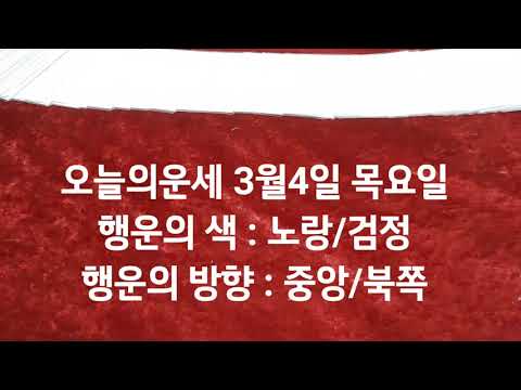 오늘의운세 <strong>3월4일</strong> 목요일 띠별운세 / 무속타로 무당 타로 운세 / 부적 및 각종 문의 010-9928-9191 마스터