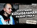 Oxxxymiron - Колыбельная (РАЗБОР ТРЕКА) | Oxxxymiron - Горгород (2015)