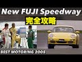 土屋圭市がベスモに復活!! 富士スピードウェイ完全攻略【Best MOTORing】2005