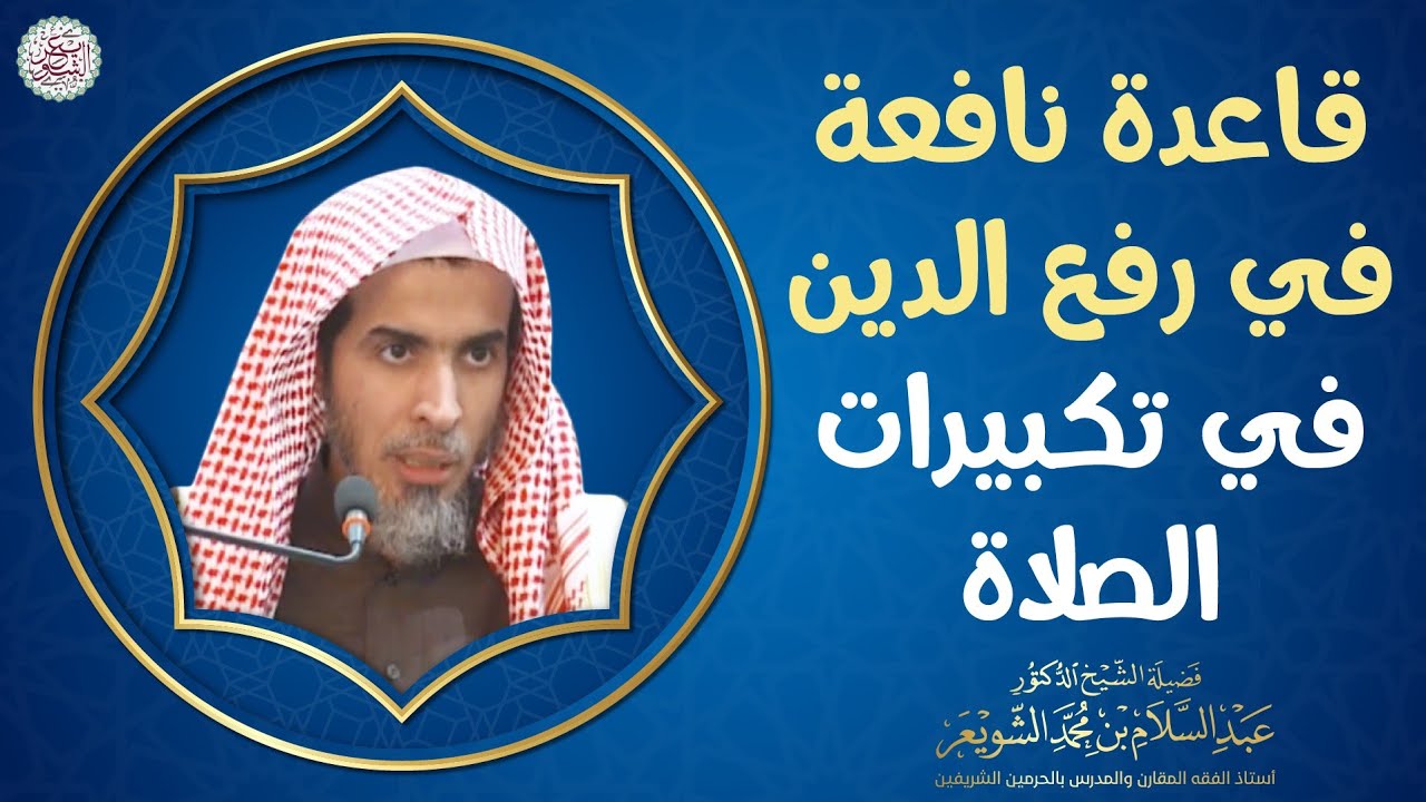 قاعدة نافعة في رفع اليدين في تكبيرات الصلاة | الشيخ أ.د عبدالسلام الشويعر
