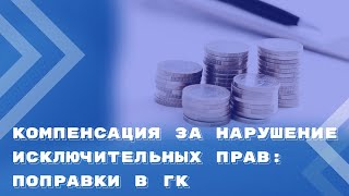 Проект поправок в ГК РФ: компенсация за нарушение исключительных прав вместо возмещения убытков