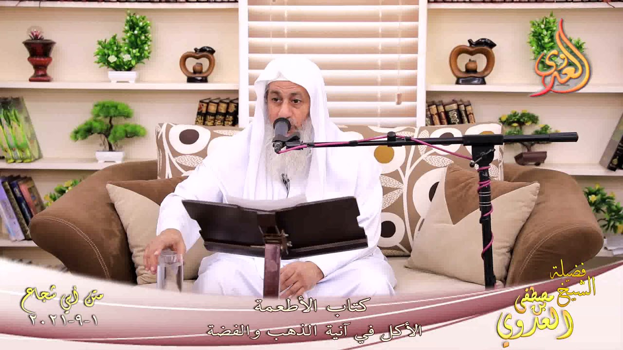 أبو شجاع  كتاب الاطعمة الأكل في آنية الذهب والفضة للشيخ مصطفي العدوي تاريخ 01 09 2021